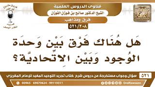 صورة [208 -521] هل هناك فرق بين وحدة الوجود وبين الاتحادية؟ - الشيخ صالح الفوزان