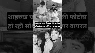 Download lagu Shahrukh Khan's 90s photos are going viral on social media #bollywood #shahrukh mp3