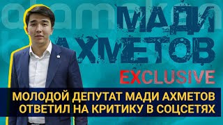 МОЛОДОЙ ДЕПУТАТ МАДИ АХМЕТОВ ОТВЕТИЛ НА КРИТИКУ В СОЦСЕТЯХ