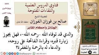 ما حكم زيارة القبور، وقراءة الفاتحة على روح المتوفى، والدعاء له؟ للشيخ الفوزان image