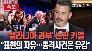 [????속보] '멜라니아 과부' 논란 키멀 표현의 자유…총격사건은 유감｜'트럼프·멜라니아 나이차 언급' 주장하며 총격사건 영향 주장에 반박/ 연합뉴스TV(YonhapnewsTV)