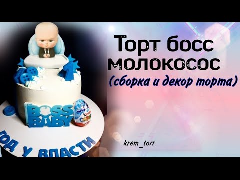 Як зібрати торт Бос-молокосос