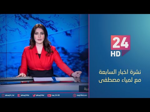 شاهد بالفيديو.. الان.. نشرة اخبار السابعة مع لمياء مصطفى 16 - 1 - 2024