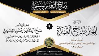 المجلس 9 من شرح (العدة شرح العمدة) للعلامة بهاء الدين المقدسي | الشيخ صالح العصيمي image