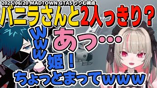 【MADTOWN】大型で2人きりの生き残りになり必死すぎてバニラさんを爆笑させるりりむ/エ〇漫画のヤツじゃん【魔界ノりりむ/にじさんじ/GTA切り抜き】
