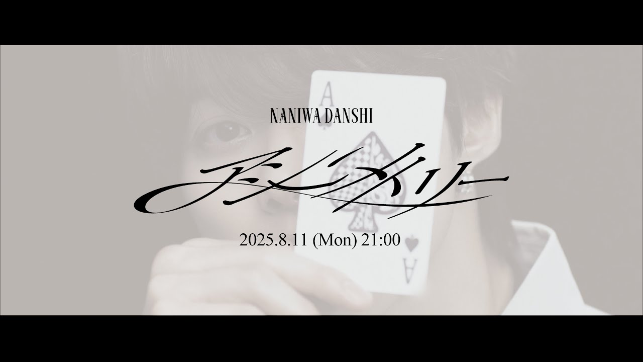 なにわ男子 - アシンメトリー [Official Teaser]