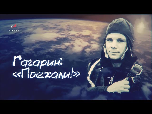 Гагарин поехали. Водный Гагарин поехали. Гагарин космос Украина.
