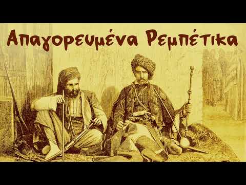 Απαγορευμένα Ρεμπέτικα - Apagoreumena Rebetika | Non Stop Mix