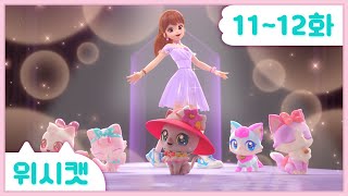 [위시캣] 본편 11화-12화 몰아보기🩷