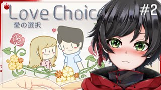 【択愛】人を愛するってどうやるんですか #2【LoveChoice】【ややっこ劇場】