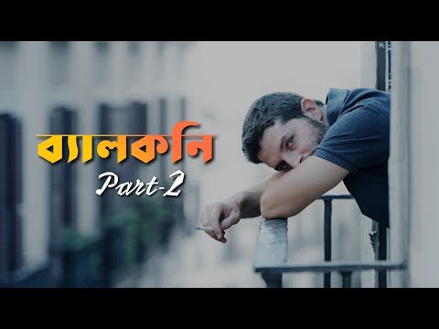 ব্যালকনি ( Belkoni)||Part-2||The Kobitarmoto OFFICIAL||Sagnik