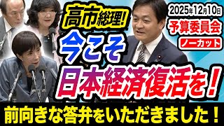 【12月10日予算委員会】総理 日本経済の復活を！高校生扶養控除どうなる？投資の拡充が大事 玉木雄一郎が訴える