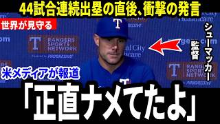 【大谷翔平】記録達成のその日、敵将が“ある行動”に苛立ちを見せる…その理由に海外メディアが注目【海外の反応 MLBメジャー 野球】