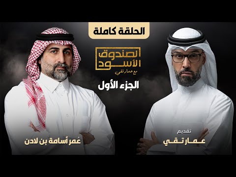 الصندوق الأسود: عمر بن لادن (ج1 كامل)