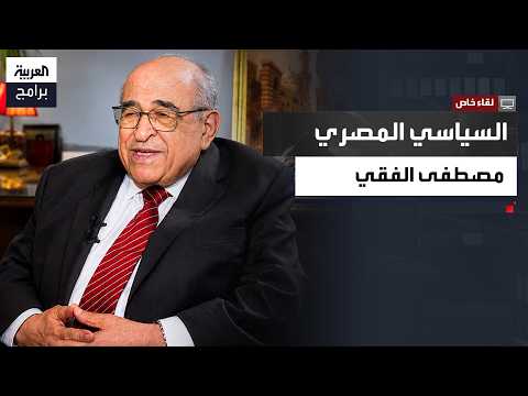 السياسي المصري مصطفى الفقي: سامي عنان طلب مني كتابة سطرين يدعمان حقه في الترشح للرئاسة ثم اتصل بعد ساعة وقال إنه سيترك الترشح للمشير طنطاوي لأنه نمبر وان لقاء خاص الحلقة الكاملة 