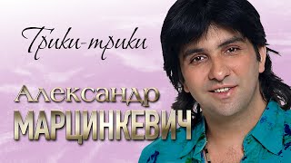 АЛЕКСАНДР МАРЦИНКЕВИЧ и Группа КАБРИОЛЕТ - Трики-трики | LIVE | РК Империя | 2006 г. | 12+