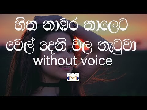 Hitha Nambara Thaleta Karaoke (without voice) හිත නාඹර තාලෙට