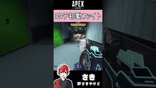 [APEX]3タテ初動ファイト