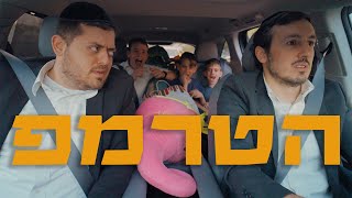 ברדק - הטרמפ - התמונה מוצגת ישירות מתוך אתר האינטרנט יוטיוב. זכויות היוצרים בתמונה שייכות ליוצרה. קישור קרדיט למקור התוכן נמצא בתוך דף הסרטון