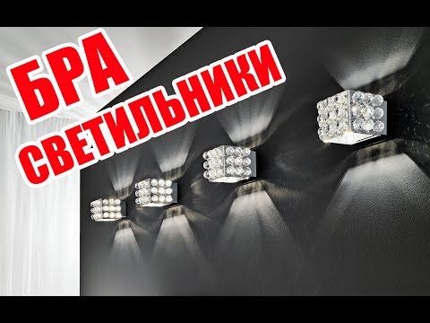 Светильники бра в интерьере | The crystal chandeliers in the interior