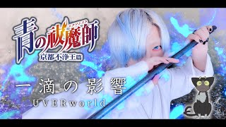 一滴の影響/UVERworldを原キーで歌ってみた - ver.ましゅー￤青の祓魔師 京都不浄王篇OP￤Matthew￤Itteki no Eikyou