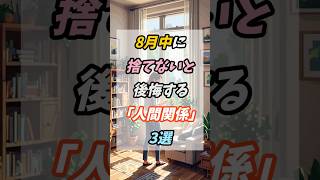 8月中に捨てないと後悔する「人間関係」3選 #人間関係 #人間関係の悩み #心理学 #断捨離 #ストレス解消 #メンタルケア #メンタル #自己肯定感