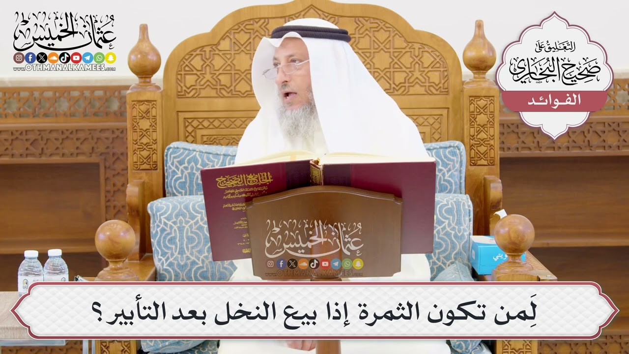 [1003] لِمَن تكون الثمرة إذا بيع النخل بعد التأبير؟ - عثمان الخميس