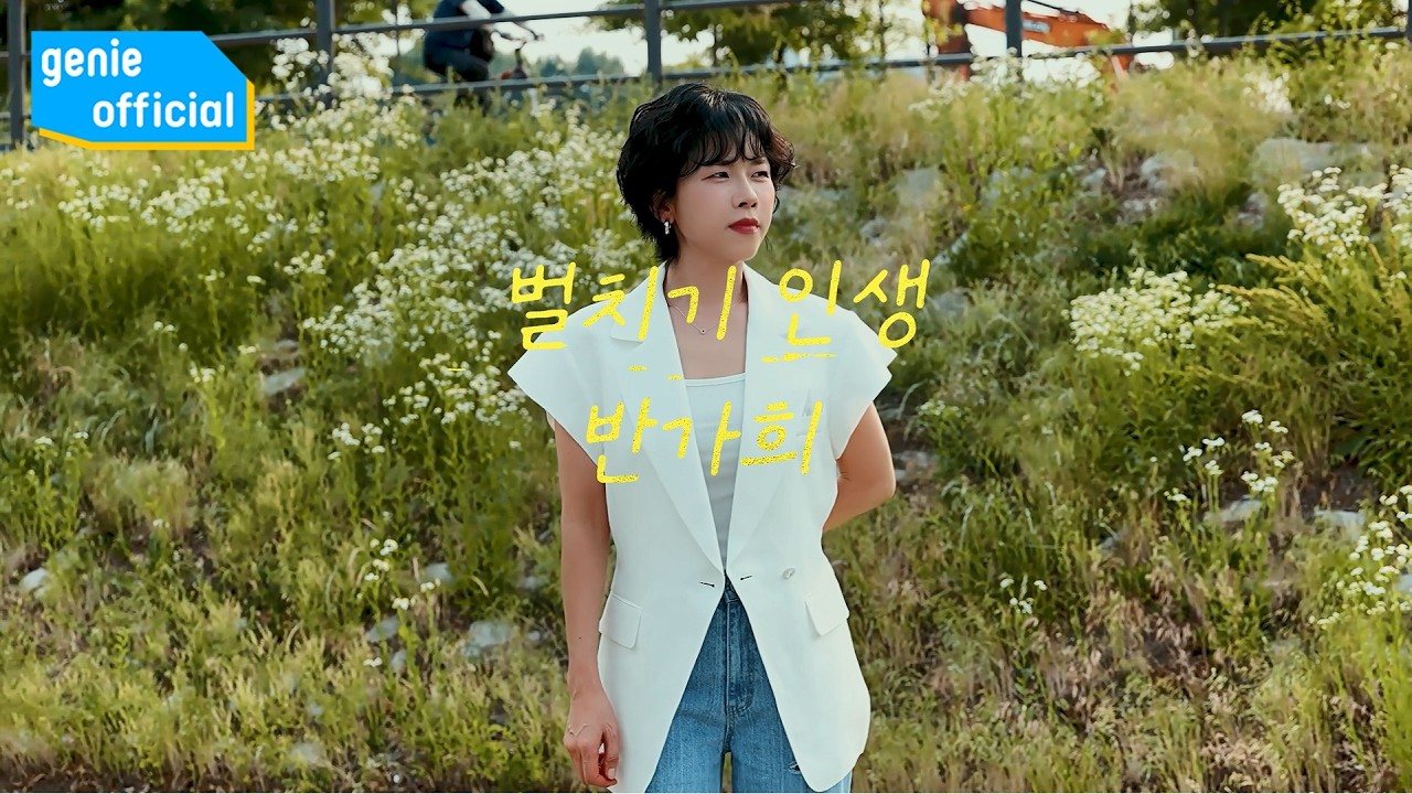 반가희 Ban Ga Hee - 벌치기 인생 A Beekeeper′s Life Official M/V