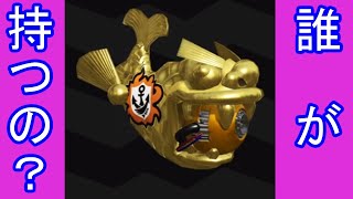 ホコって誰が持っていく？【スプラトゥーン2】