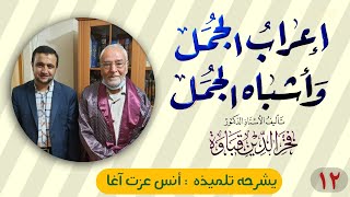 المجلس الثاني عشر في شرح إعراب الجمل وأشباه الجمل image