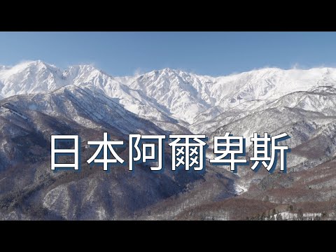 認識世外桃源景點，日本阿爾卑斯