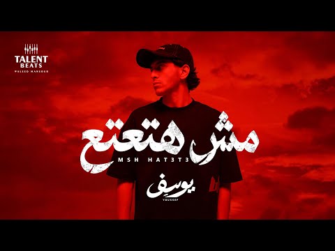 مش هتعتع - يوسف