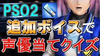 【PSO2】「追加ボイス」で声優当てクイズ【女性ボイス限定】