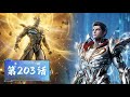 Swallowed Star Ep 203 Chaos City Leader Descends With Thousand Treasures River To Save Luo Feng