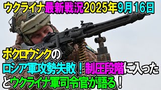 【ウクライナ戦況】25年9月16日。