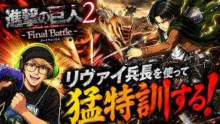 【進撃の巨人３発売決定】猛特訓配信LIVE！進撃の巨人２finalattack