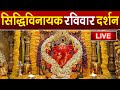 LIVE Siddhivinayak Live Darshan सिद्धिविनायक लाइव दर्शन Fr