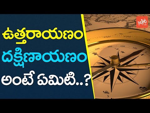 ఉత్తరాయణం, దక్షిణాయణం అంటే ఏమిటి? | What is The Uttarayana And Dakshinayana..? |  YOYO TV Channel