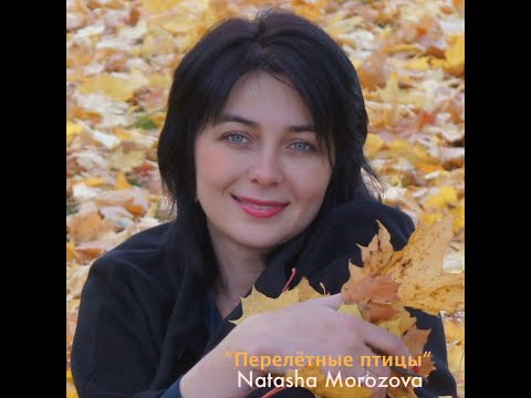 Natasha Morozova. "Улетай на крыльях ветра"