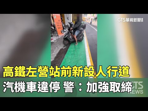 高鐵左營站前新設人行道汽機車違停　警：加強取締