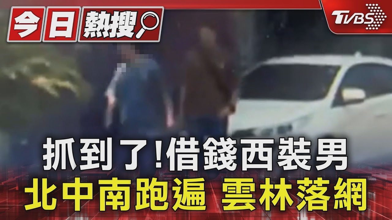 抓到了!借錢西裝男北中南跑遍 雲林落網