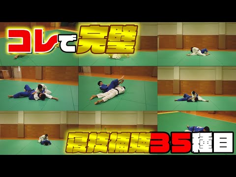 【35 drills and exercise to enhance your newaza skills】 「柔道の寝技補強運動」コレで寝技の動きもバッチリ。寝技補強３５種目