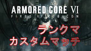 PS5 AC6 ARMORED CORE Vl ランクorカスマ配信 雑談