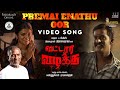 Premai Enathu Oor Video Song | Vattara Vazhakku | Ilaiyaraaja | Kannusamy Ramachandran | Tamil