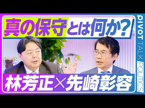 経済経営学科 【林芳正インタビュー：真の保守とは何か】政治家は時代を見る医者／チェスタトンの保守主義／インバウンドの功罪／小泉政権の評価／角栄の原則／最大の対立軸は何か？／社会の砂粒化／小選挙区制の課題【先崎彰容】