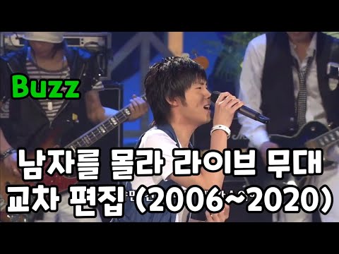 06~20 버즈(Buzz) - 남자를 몰라 라이브 무대 교차편집