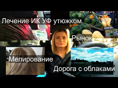 О моем хобби. Рынок. Мелирование до и после. Лечение волос инфракрасным ультразвуковым утюжком