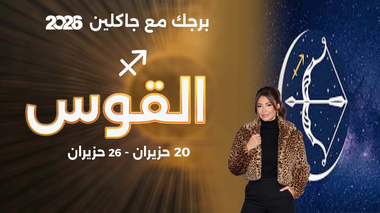 فيديو | برج القوس | من ٢٠ الى ٢٦ حزيران  ٢٠٢٦