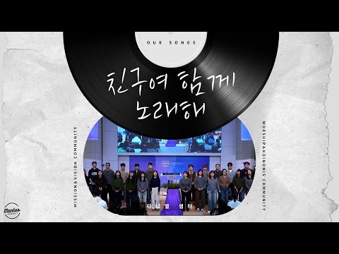 친구여 함께 노래