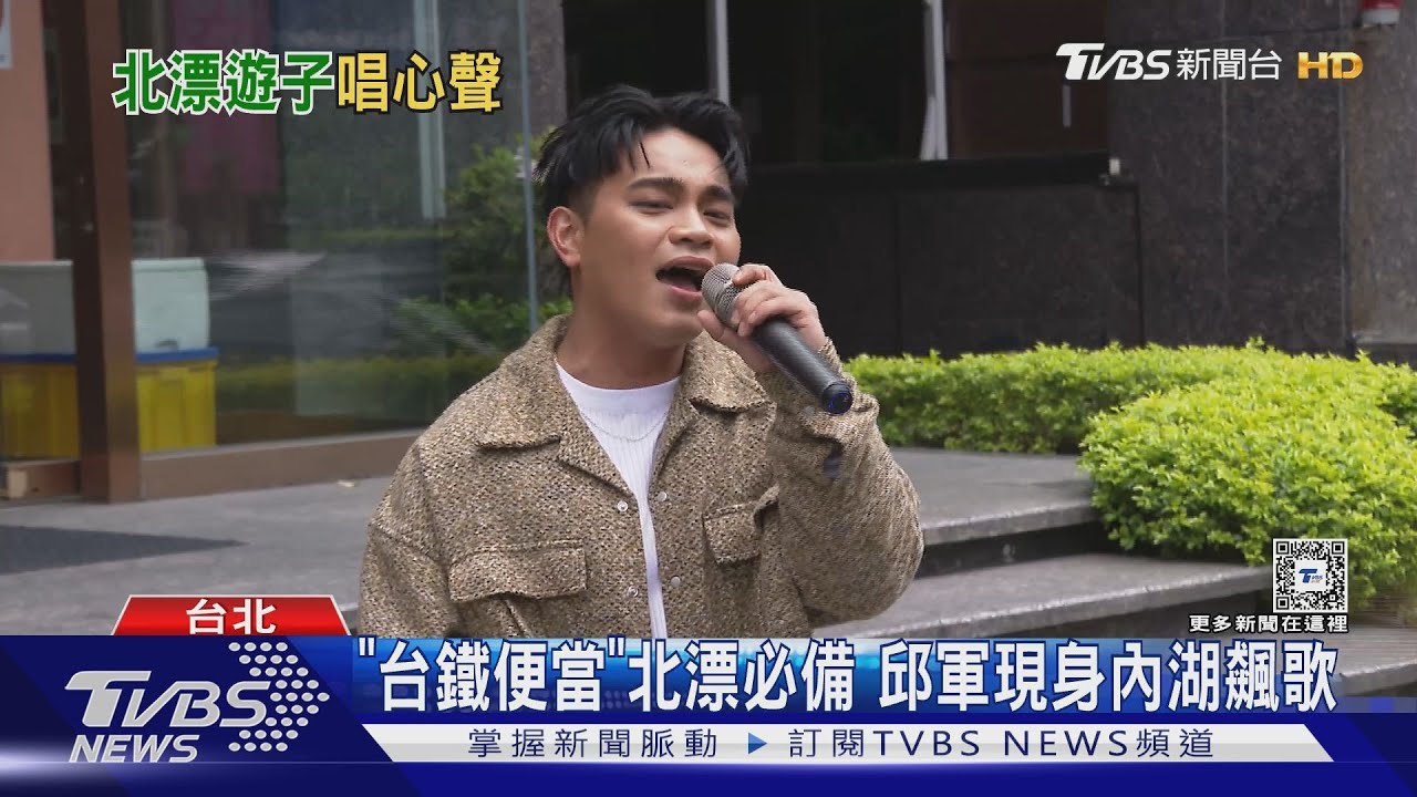 北漂必備！邱軍發「火車便當」打歌　發新輯家人做這事超高調